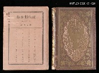 主要名稱：21卷 佛蘭西篇/全集題名：近代劇全集圖檔，第1張，共1張