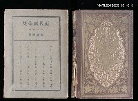 主要名稱：19卷 佛蘭西篇/全集題名：近代劇全圖檔，第1張，共1張