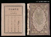 主要名稱：40卷 英吉利篇/全集題名：近代劇全集圖檔，第1張，共1張