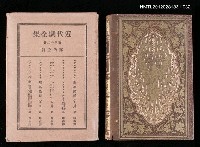 主要名稱：32卷 露西亞篇/全集題名：近代劇全集圖檔，第1張，共1張