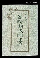 主要名稱：新時期戲劇述論圖檔，第1張，共1張