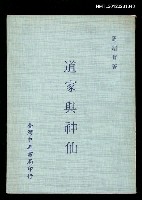 主要名稱：道家與神仙圖檔，第1張，共1張
