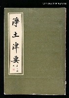 主要名稱：淨土津要 上冊圖檔，第1張，共1張
