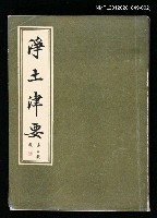 主要名稱：淨土津要 下冊圖檔，第1張，共1張