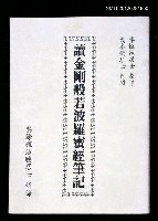 主要名稱：讀金剛經般若波羅蜜經筆記圖檔，第1張，共1張