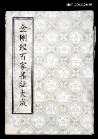 主要名稱：金剛經百家集註大成圖檔，第1張，共1張