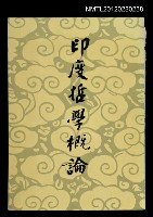 主要名稱：印度哲學概論/其他-：河洛文庫015圖檔，第1張，共1張