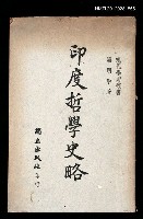 主要名稱：印度哲學史略圖檔，第1張，共1張