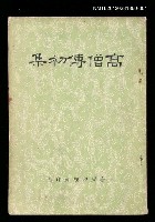主要名稱：高僧傳初集 上圖檔，第1張，共2張