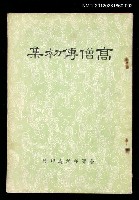 主要名稱：高僧傳初集 下圖檔，第1張，共2張