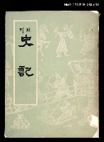 主要名稱：史記 上圖檔，第1張，共2張