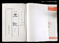 主要名稱：史記 上圖檔，第2張，共2張
