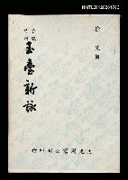主要名稱：玉臺新詠/劃一題名：香豔詩詞圖檔，第1張，共1張