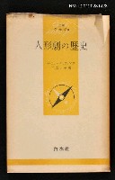 主要名稱：人形劇の歴史圖檔，第1張，共1張