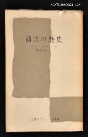 主要名稱：演出の歴史圖檔，第1張，共1張