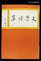 主要名稱：文學論集圖檔，第1張，共1張