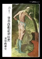 主要名稱：世界戲劇藝術欣賞/主要名稱：世界戲劇史/叢書名(號)：新潮大學叢書2圖檔，第1張，共1張