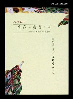 主要名稱：文學與藝術八論/副題名：戶文‧對位‧文化詮釋/叢書名(號)：大雅叢刊圖檔，第1張，共1張