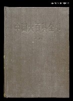主要名稱：中國大百科全書/副題名：戲劇圖檔，第1張，共1張