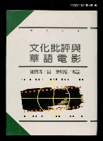主要名稱：文化批評與華語電影圖檔，第1張，共1張