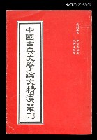 主要名稱：中國古典文學論文精選叢刊/副題名：戲劇類(二)圖檔，第1張，共1張