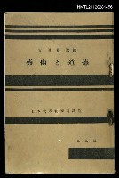 主要名稱：藝術と道德/全集題名：日本大學藝術科講座圖檔，第1張，共1張