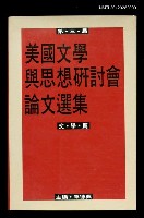主要名稱：第三屆美國文學與思想研討會論文選集/副題名：文學篇圖檔，第1張，共1張