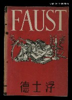 主要名稱：FAUST 浮士德圖檔，第1張，共1張