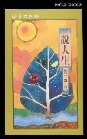 主要名稱：說人生/叢書名(號)：聯經文學56圖檔，第1張，共2張