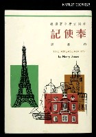主要名稱：奉使記/叢書名(號)：美國文學名著譯叢圖檔，第1張，共1張