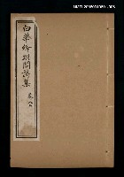 主要名稱：白華絳跗閣詩集 卷癸圖檔，第1張，共1張