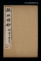 主要名稱：甌北詩鈔〈五言古四-七言古二〉圖檔，第1張，共1張