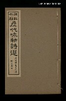 主要名稱：歷代咏物詩選〈卷三〉圖檔，第2張，共2張