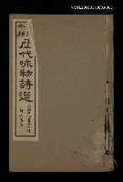 主要名稱：歷代咏物詩選〈卷五〉圖檔，第2張，共2張