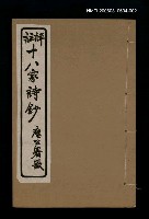 主要名稱：十八家詩鈔 〈卷七~卷八〉圖檔，第1張，共1張