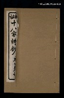 主要名稱：十八家詩鈔 〈卷十一~卷十二〉圖檔，第1張，共1張
