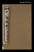 主要名稱：十八家詩鈔 〈卷十五~卷十六〉圖檔，第1張，共1張