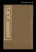 主要名稱：清詩話（漫堂說詩題辭）圖檔，第1張，共1張