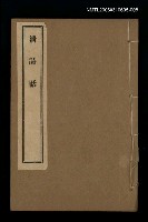 主要名稱：清詩話（拜經樓詩話序）圖檔，第1張，共1張