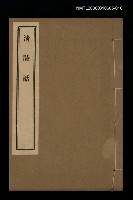 主要名稱：清詩話（貞一齋詩說）圖檔，第1張，共1張