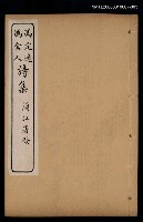 主要名稱：馮定遠、馮舍人詩集（馮舍人遺詩卷之三）圖檔，第1張，共1張