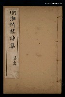 主要名稱：湘綺樓詩集 第二冊圖檔，第1張，共1張