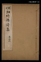 主要名稱：湘綺樓詩集 第四冊圖檔，第1張，共1張