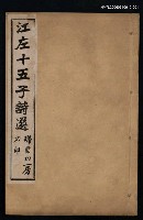 主要名稱：江左十五子詩選（序~卷二）圖檔，第1張，共2張