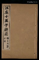 主要名稱：江左十五子詩選（卷三~卷四）圖檔，第1張，共1張