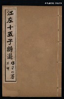 主要名稱：江左十五子詩選（卷五~卷八）圖檔，第1張，共1張