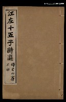 主要名稱：江左十五子詩選（卷十三~卷十五）圖檔，第1張，共1張