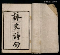 主要名稱：詠史詩鈔（目錄~十六國）圖檔，第2張，共2張