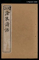 主要名稱：滄浪詩話（凡例 ~卷二）圖檔，第1張，共2張
