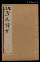 主要名稱：滄浪詩話（卷二 ~卷三）圖檔，第1張，共1張